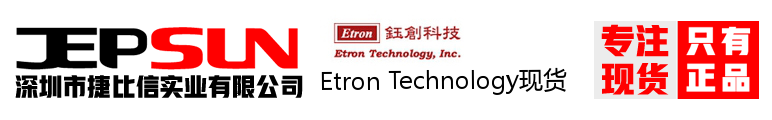 Etron Technology现货